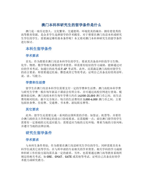 澳门本科和研究生的留学条件是什么