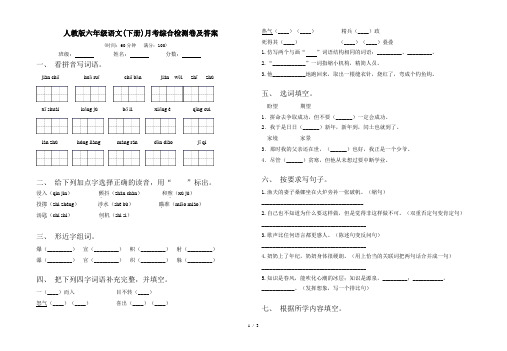 人教版六年级语文(下册)月考综合检测卷及答案