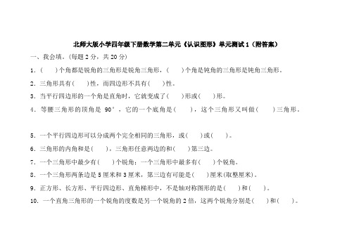 北师大版四年级数学下册第二单元认识三角形和四边形单元测试1附答案