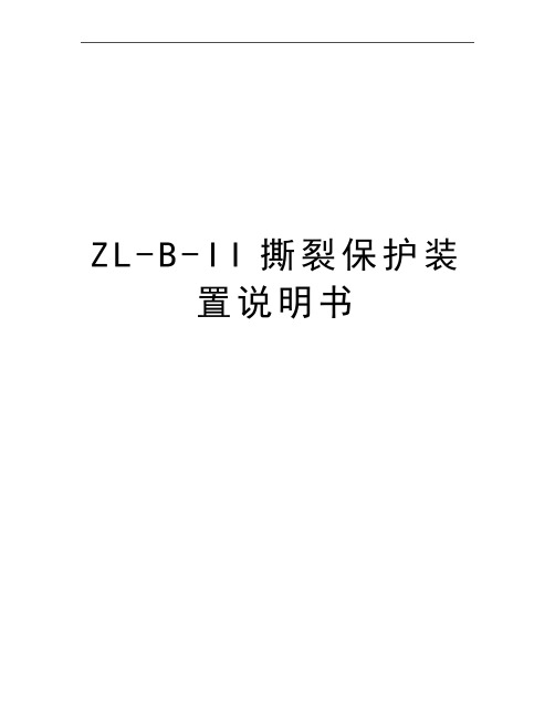 最新ZL-B-II撕裂保护装置说明书