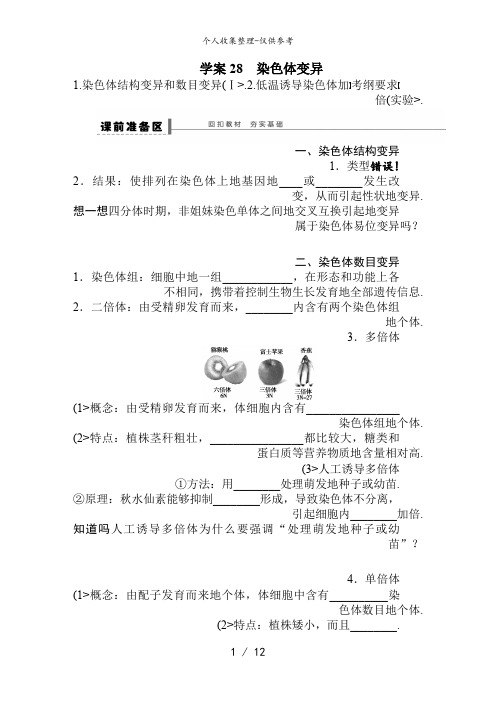 2014年《步步高》高考生物大一轮复习教案+作业第七单元教案28染色体变异