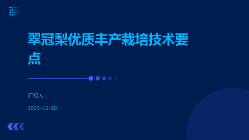 翠冠梨优质丰产栽培技术要点