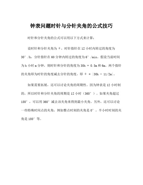 钟表问题时针与分针夹角的公式技巧