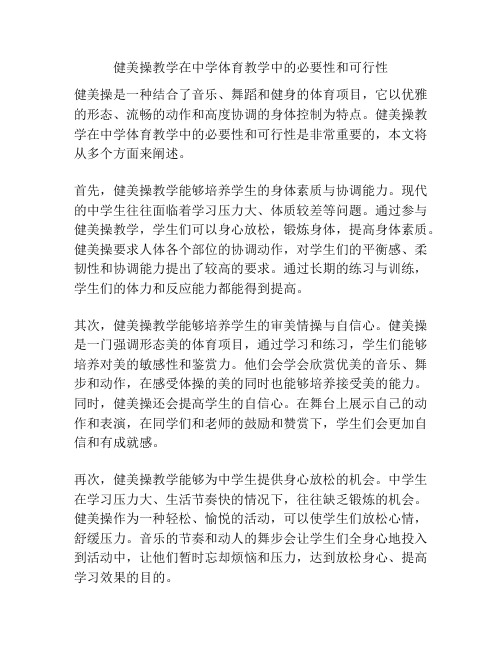 健美操教学在中学体育教学中的必要性和可行性