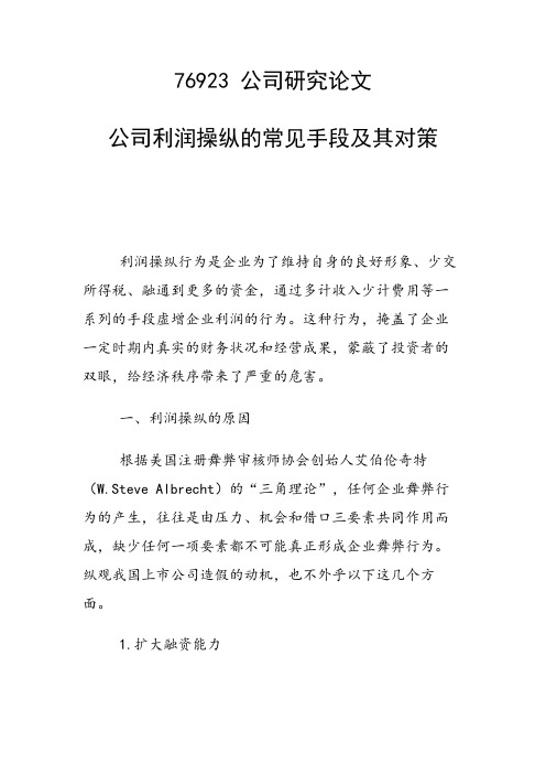 公司利润操纵的常见手段及其对策