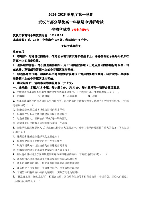 湖北省武汉市部分学校2024-2025学年高一上学期11月期中考试生物试题含答案