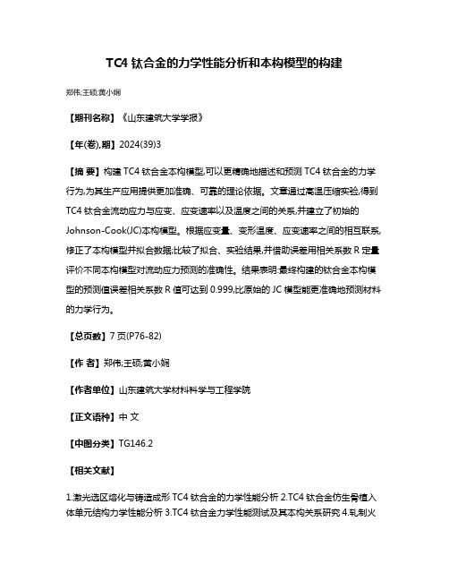 TC4钛合金的力学性能分析和本构模型的构建
