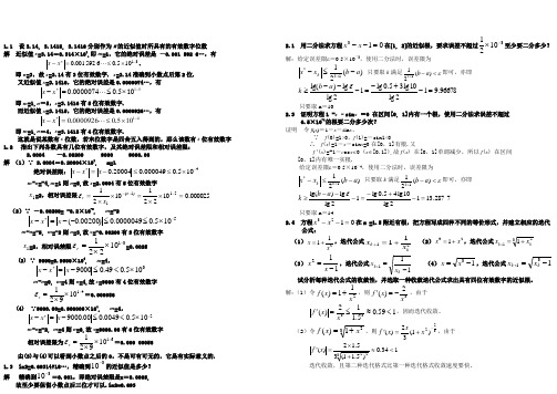 计算方法-刘师少版课后习题答案