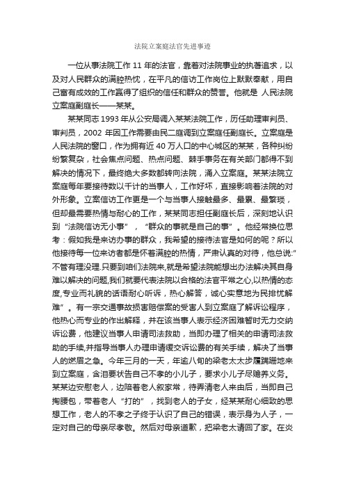 法院立案庭法官先进事迹_事迹材料_