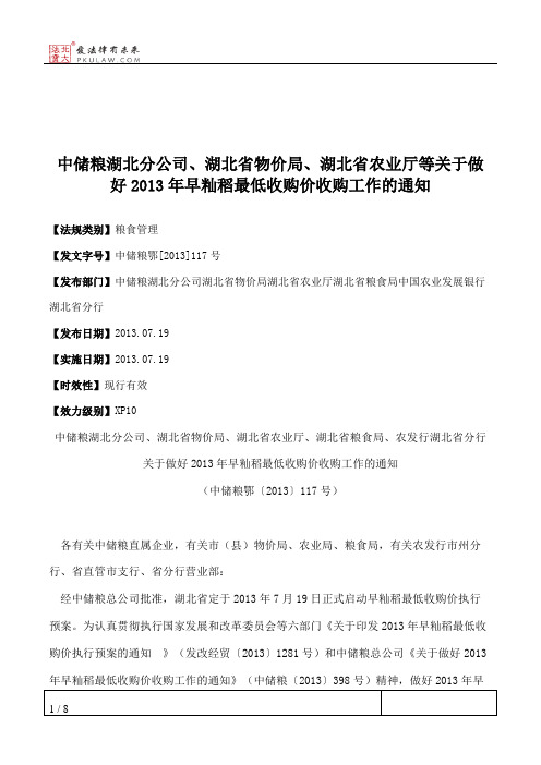 中储粮湖北分公司、湖北省物价局、湖北省农业厅等关于做好2013年