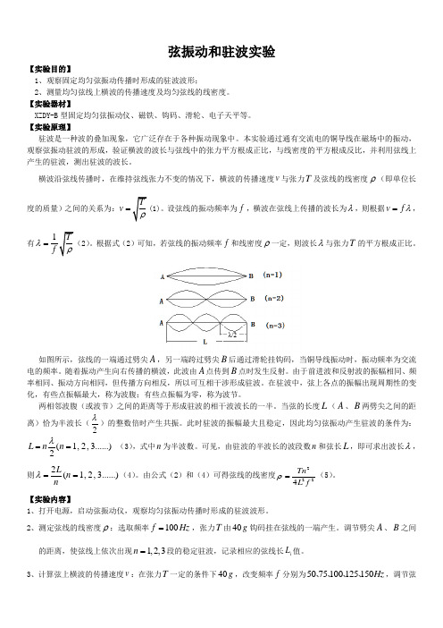 弦振动和驻波实验