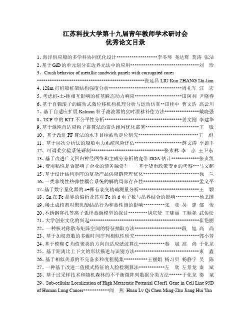 江苏科技大学第十九届青教师学术研讨会