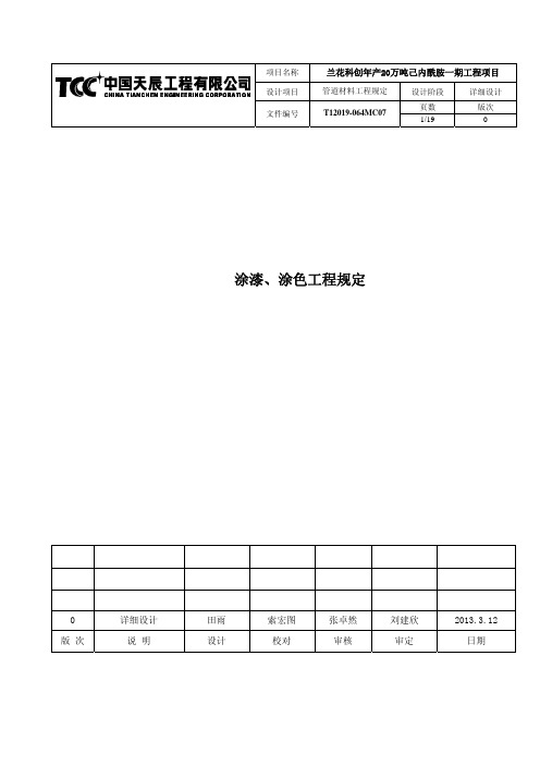 T12019-064MC07 涂漆涂色工程规定2013.3.12