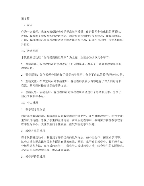 教研活动个人反思(3篇)