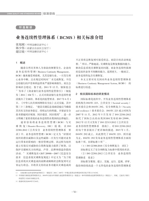 业务连续性管理体系(bcms)相关标准介绍