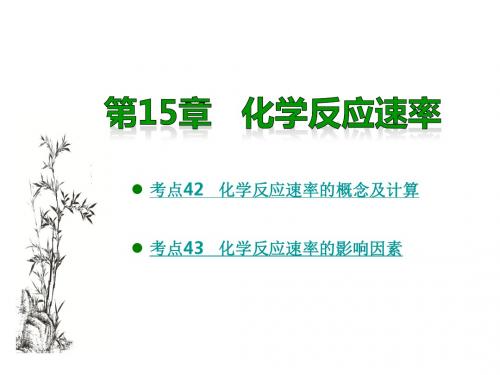 2018高考化学一轮复习：第15章 化学反应速率 (共22张PPT)