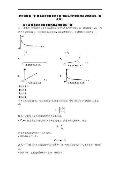 高中物理第十章 静电场中的能量第十章 静电场中的能量精选试卷测试卷(解析版)