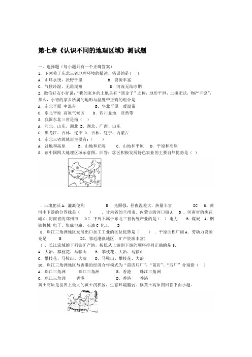 仁爱版地理八年级下册第七章认识不同的地理区域测试试题含答案