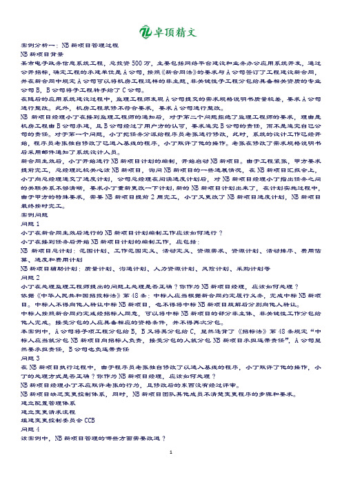 卓顶精文NB新项目管理与案例分析分析题.docx