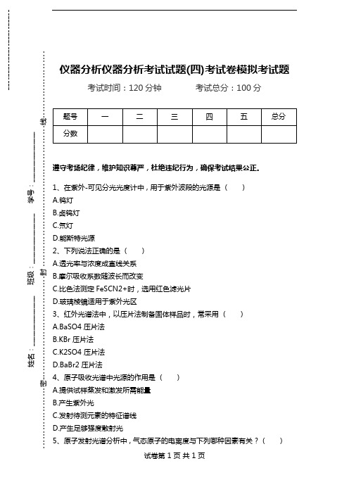 仪器分析仪器分析考试试题(四)考试卷模拟考试题.doc