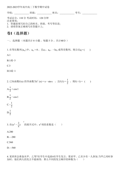 2022-2023学年人教A版高二下数学期中试卷(含解析)