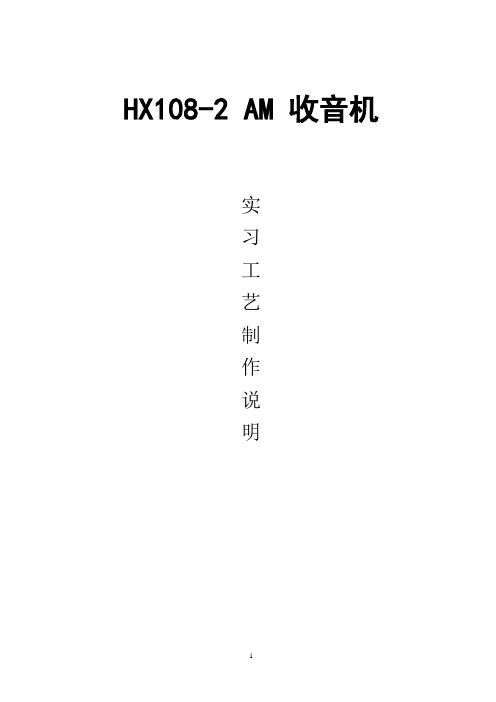 HX108收音机资料