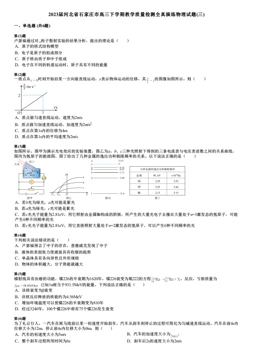 2023届河北省石家庄市高三下学期教学质量检测全真演练物理试题(三)