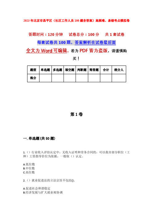 2023年北京市昌平区(社区工作人员100题含答案)高频难、易错考点模拟卷