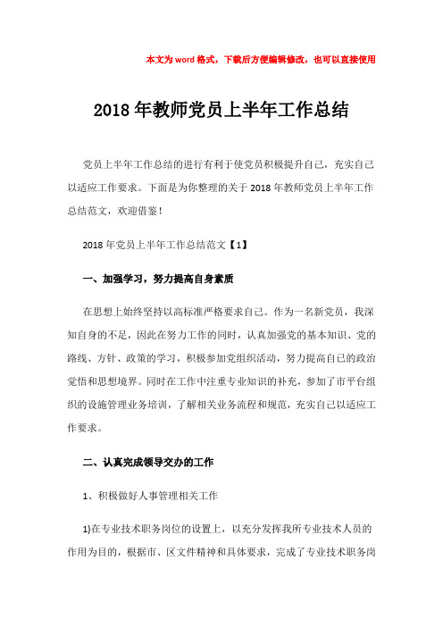 【精品】2018年教师党员上半年工作总结