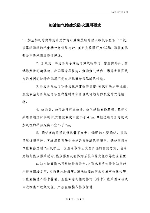 加油加气站建筑防火通用要求.doc