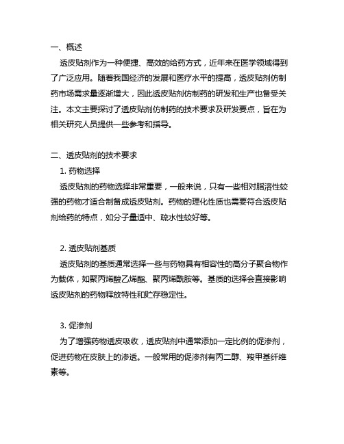 干货!透皮贴剂仿制药的技术要求及研发要点