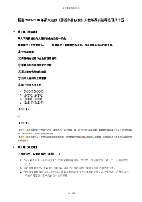 精选2019-2020年语文选修《影视名作欣赏》人教版课后辅导练习八十五