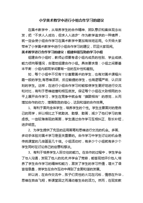 小学美术教学中进行小组合作学习的建议