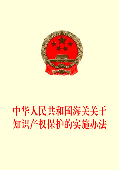 中华人民共和国海关关于知识产权保护的实施办法