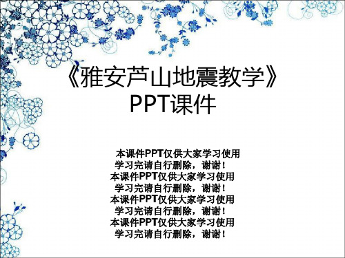 《雅安芦山地震教学》PPT课件