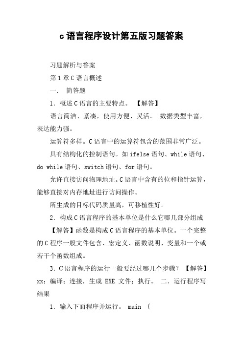 c语言程序设计第五版习题答案