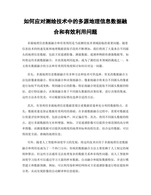 如何应对测绘技术中的多源地理信息数据融合和有效利用问题