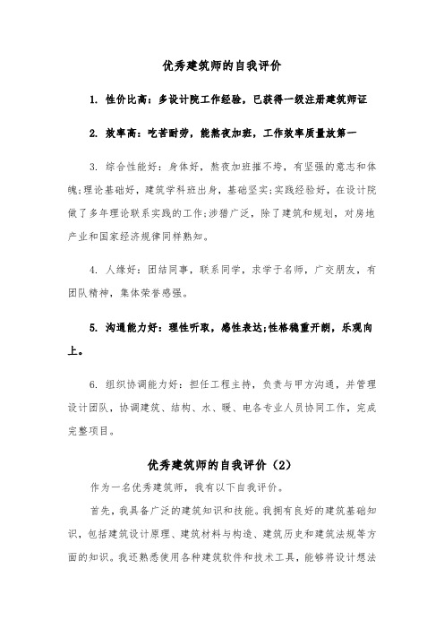 优秀建筑师的自我评价（2篇）