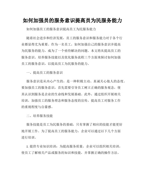 如何加强员的服务意识提高员为民服务能力