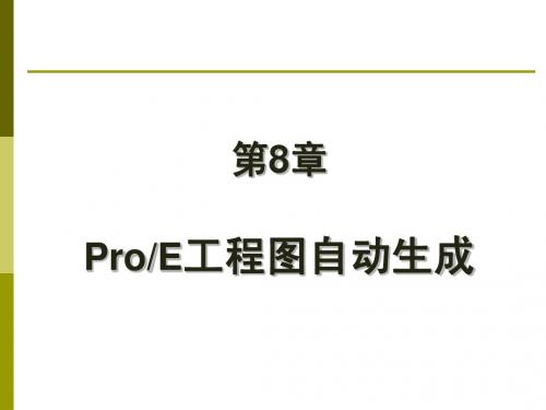 proe工程图讲解