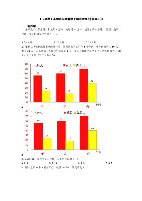 【压轴卷】小学四年级数学上期末试卷(带答案)(1)