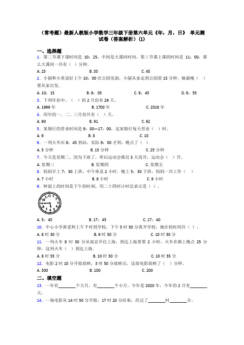 (常考题)最新人教版小学数学三年级下册第六单元《年,月,日》 单元测试卷(答案解析)(1)