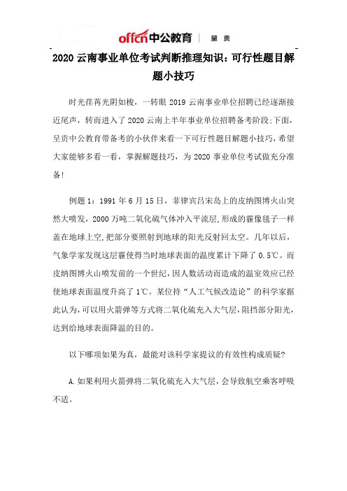 2020云南事业单位考试判断推理知识：可行性题目解题小技巧