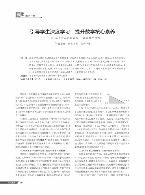 引导学生深度学习 提升数学核心素养——以“三角形三边的关系”一课的教学为例