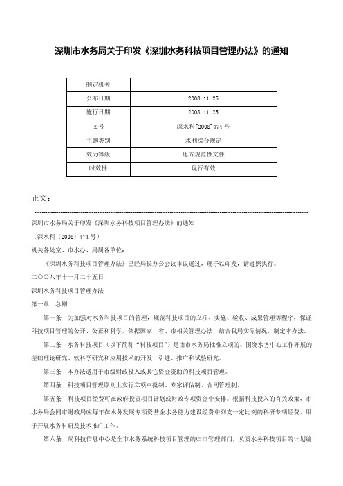 深圳市水务局关于印发《深圳水务科技项目管理办法》的通知-深水科[2008]474号