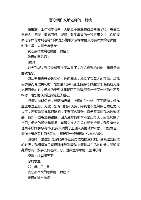 真心话作文给老师的一封信