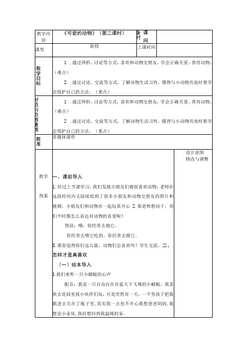 统编版道德与法治一年级下册27《可爱的动物》 第2课时 教案 表格式