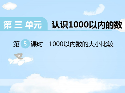 《1000以内数的大小比较》PPT【优质课件】【优质课件】