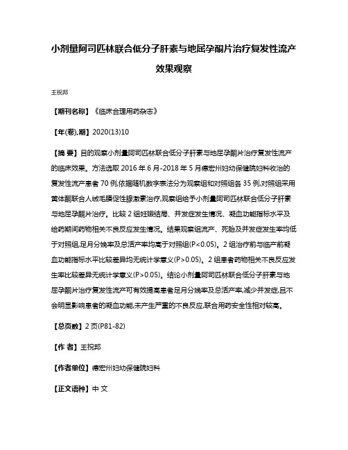 小剂量阿司匹林联合低分子肝素与地屈孕酮片治疗复发性流产效果观察