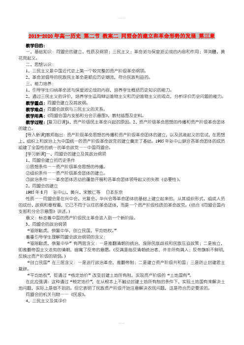 2019-2020年高一历史 第二节 教案二 同盟会的建立和革命形势的发展 第三章